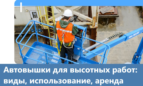 Автовышки для высотных работ в Кунгуре